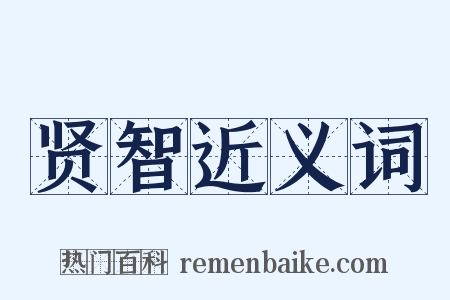 贤智近义词是什么意思的图片